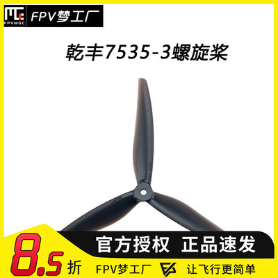 FPV梦工厂乾丰75353叶螺旋桨