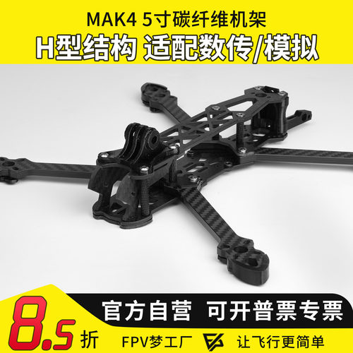 MGCMAK4碳纤维机架5寸