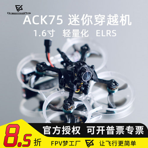 FPVACK7575MM迷你穿越机飞北