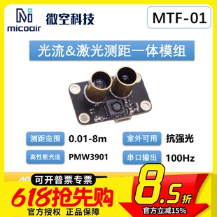 光流测距一体模组MTF-01P无人机定位模块8米激光测距PMW3901传感