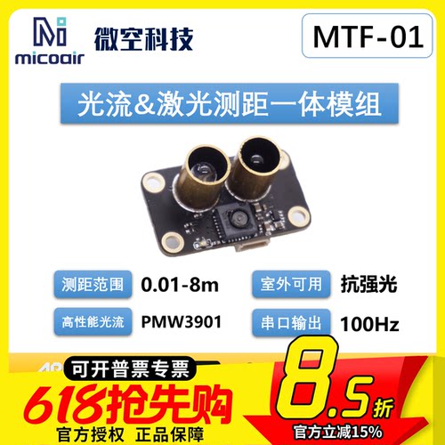 MTF-01p无人机定位模块