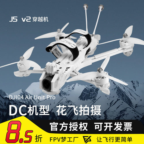 天剑5寸花飞穿越机DJIO4数传飞机