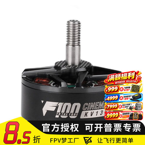 FPV电机马达穿越机tmotorF100