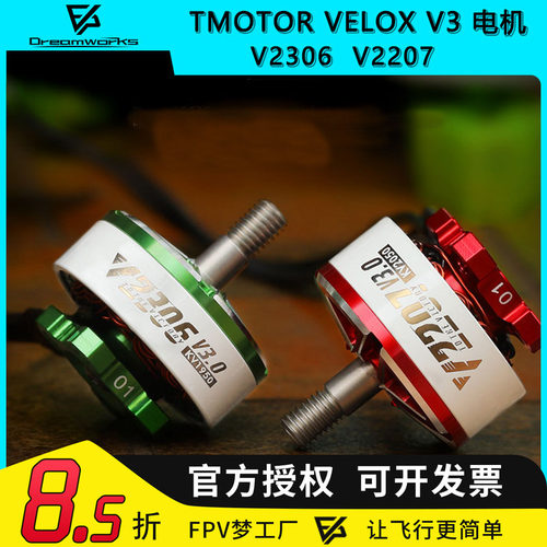 FPV乘风VELOXV3电机穿越机
