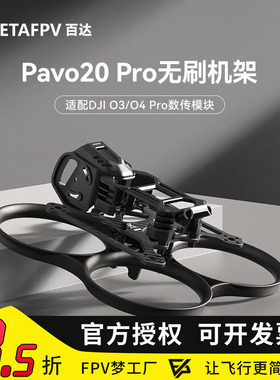 BETAFPV Pavo20 Pro穿越机机架适配O4 Pro天空端圈圈机无人机2寸