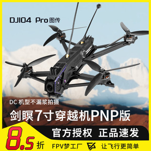 TJRC天剑科技 剑瞑7 O4Pro高清远航穿越机PNP航模