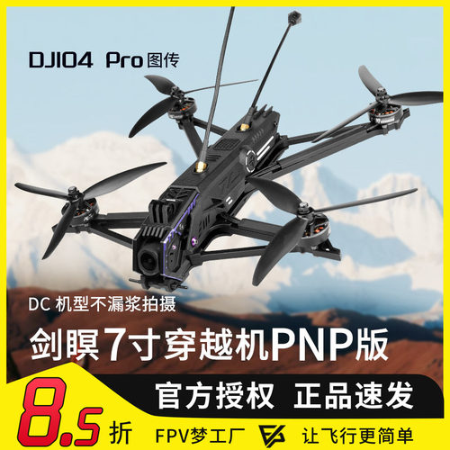 剑瞑6O4Pro高清远航穿越机