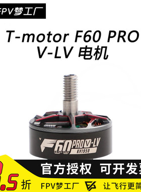 Tmotor F60 PRO V LV 电机 1950 2020 KV  FPV 6S 穿越机 马达