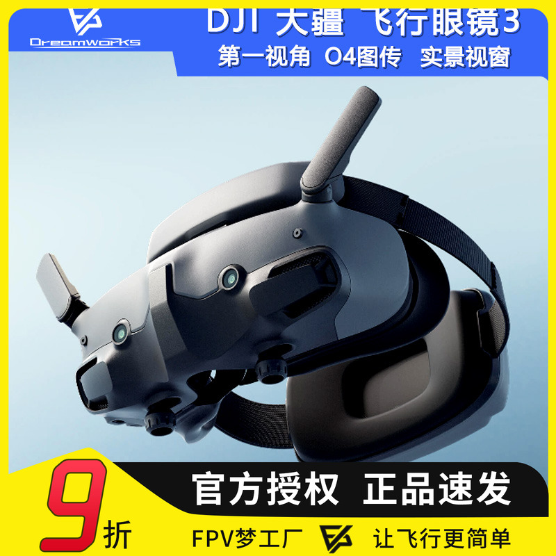 FPV穿越机大疆飞行眼镜O3O4图传