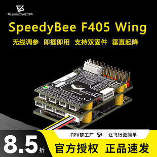SpeedyBee F405 Wing APP 调参固定翼飞控 Ardupilot FPV穿越机