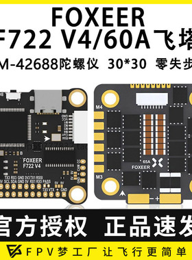 FOXEER F722 V4飞塔MPU6000 飞控FPV遥控调参65A F4电调4合一128K