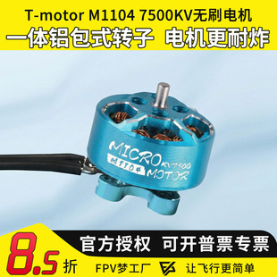 FPV Tmotor M1104 KV7500 M1106 KV6000 微型  轻量 无刷电机