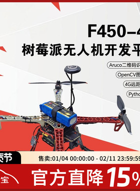 F450树莓派4b四旋翼无人机diy开源可编程无人机开发套件航模