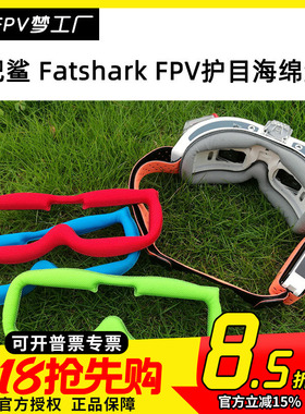 肥鲨 Fatshark FPV 护目镜面 亲肤纤维 海绵垫 HD2 HD3 HDO