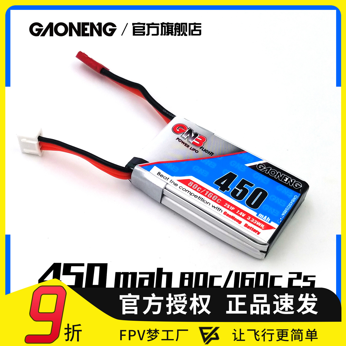 高能电池 GNB 450MAH 2S 7.4V 80C GAONENG 四轴空心怀飞机无人机