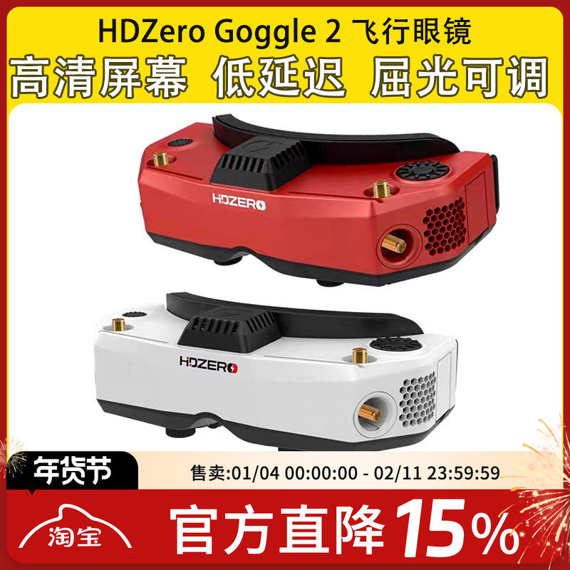 HDZero goggle2眼镜红色FPV高清数字图传穿越机竞速支持模拟接收,模玩/动漫/周边/娃圈三坑/桌游,无人机/穿越机/穿越机配件,淘宝优惠券,粉丝福利购,淘宝优惠卷