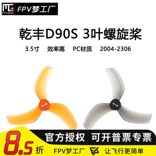 GEMFAN 乾丰 D90S 3叶 ProTek 黑影 怪象35 螺旋桨 3.5寸 穿越机