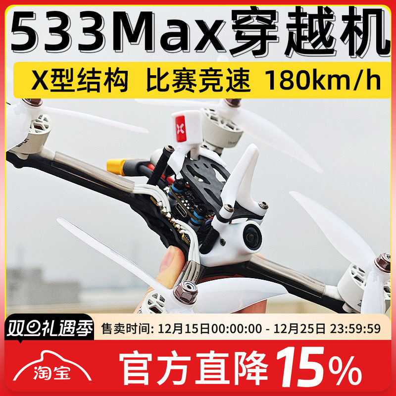 533Max5寸竞速专业竞赛机穿越机