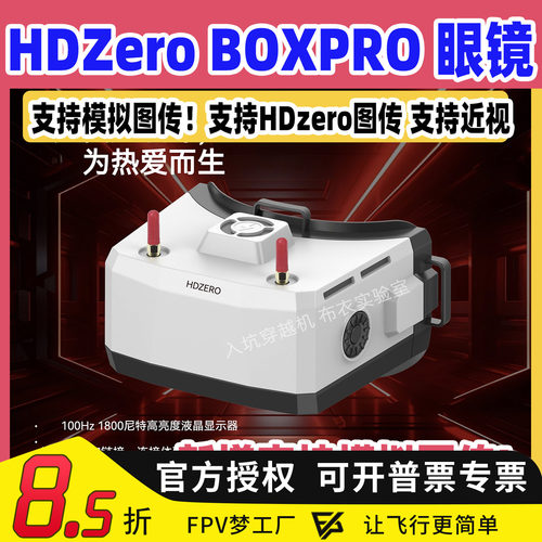HDZEROBOXPRO数字眼罩