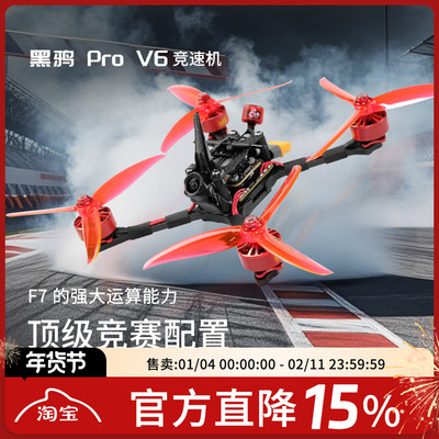 黑鸦V6竞速机F9U竞赛穿越机