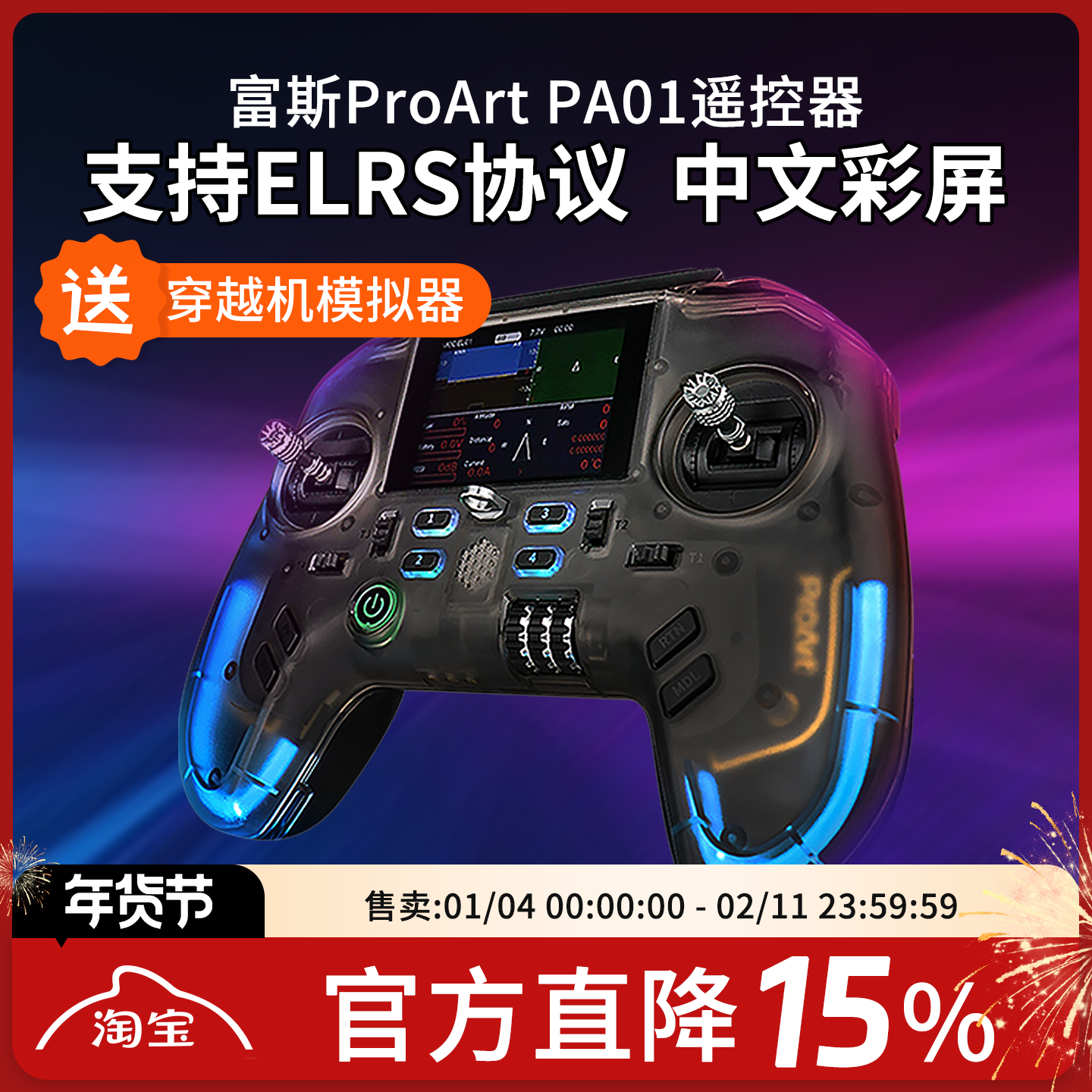 富斯ProArt PA01遥控器H7彩屏手柄控穿越机开源无人机航模固定翼,模玩/动漫/周边/娃圈三坑/桌游,无人机/穿越机/穿越机配件,淘宝优惠券,粉丝福利购,淘宝优惠卷