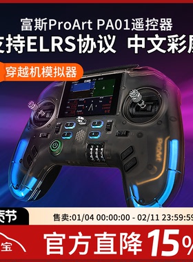 富斯ProArt PA01遥控器H7彩屏手柄控穿越机开源无人机航模固定翼