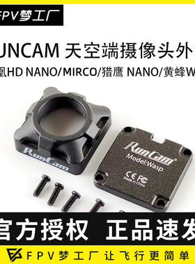 FPV RunCam 猎鹰 黄蜂 凤凰 HD 外壳 天空端 数字高清 摄像头保护