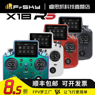 X18RS遥控器ETHOS系统单控