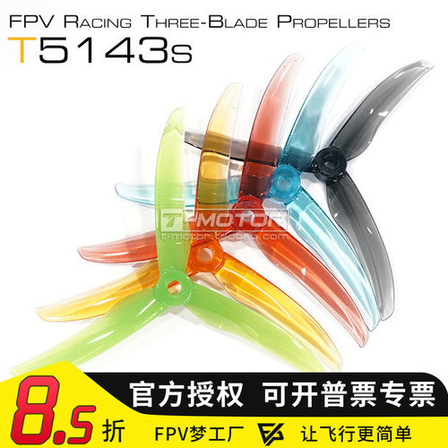 T-MOTOR FPV穿越机 5143s 正反桨 花飞 5寸 三叶桨 破风螺旋桨