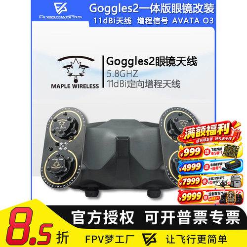 枫叶Goggles2一体版天线
