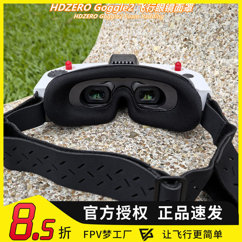 HDZEROGoggle2飞行眼镜面罩
