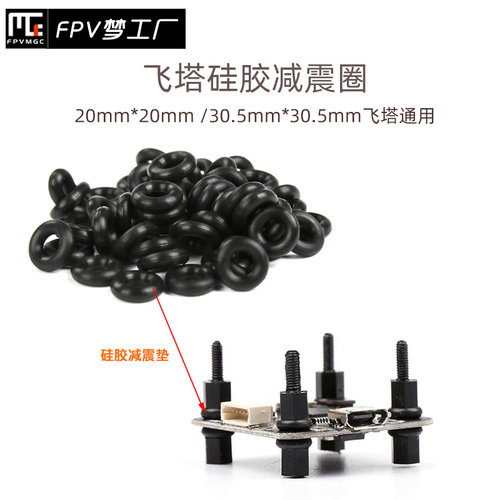 FPV梦工厂减震圈硅胶飞控飞塔