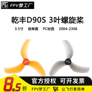 GEMFAN 乾丰 D90S 3叶 ProTek 黑影 怪象35 螺旋桨 3.5寸 穿越机