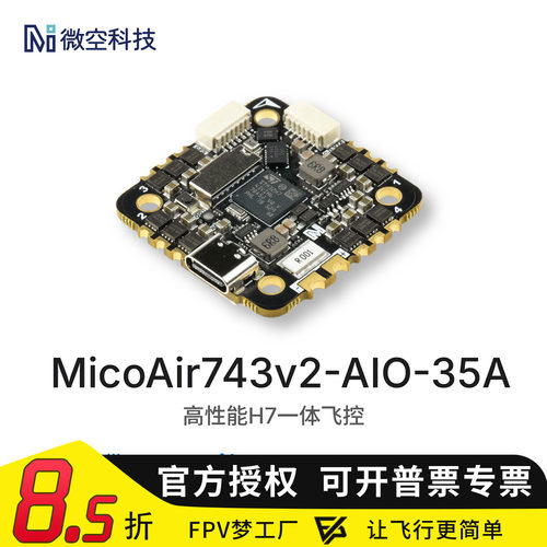 微空H743AIO35AV2飞控