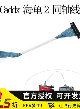 FPV梦工厂 CADDX 蜗牛 镜头 海龟V2 眼镜猴V2 Vista排线 同轴线