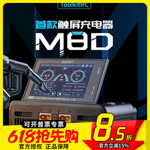 ToolkitRCM8D平衡充电器大功率