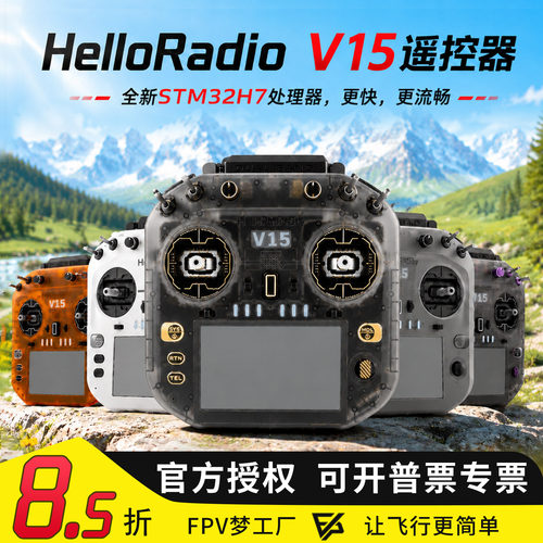 HelloRadio V15 Ultra遥控器霍尔RDC彩屏H7双频1W穿越机固定翼FPV
