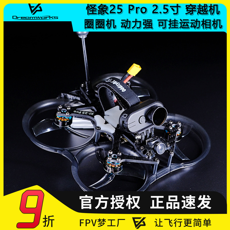 FPV穿越机怪象V32.5寸到手飞