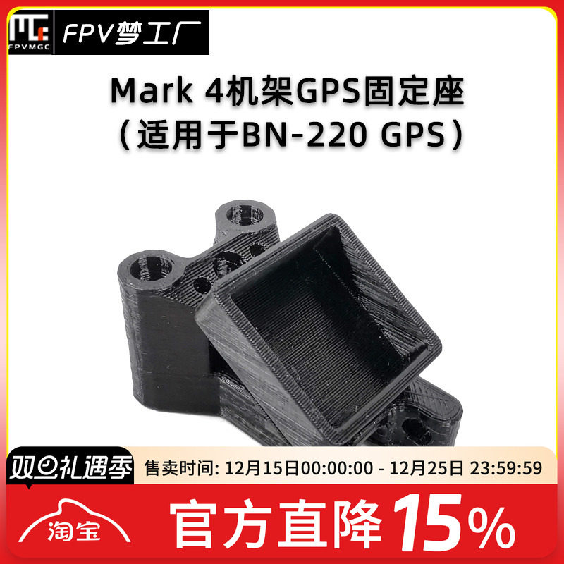 FPV Mark4机架 BN-220 GPS固定座 T天线座 3D打印件 TPU 穿越机
