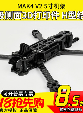 FPV穿越机MGC MAK4 V2碳纤维机架5寸6寸7寸mark4无人机四轴套机