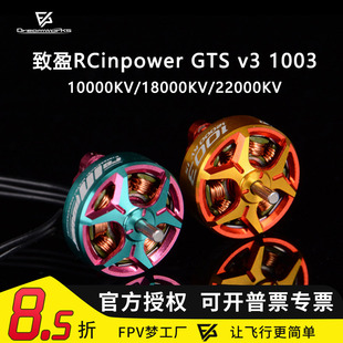 FPV 致盈动力 RCinpower GTS v3 1003 室内 竞速穿越机 电机马达