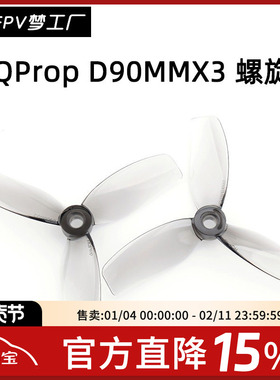 HQProp D90MMX3 Cinewhoop HQ 3.5寸 螺旋桨 5mm通孔 Protek3.5