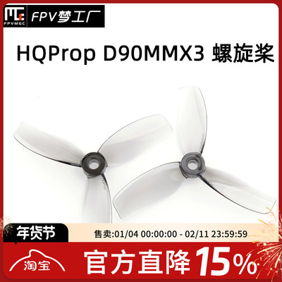 FPV梦工厂D90MMX3螺旋桨