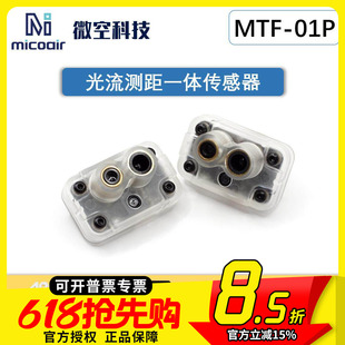 微空光流测距一体传感器MTF-01P无人机室内定位模块12米激光测距