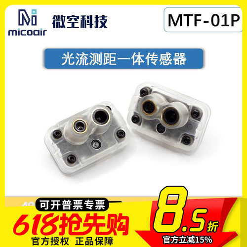 微空光流测距一体传感器MTF-01P