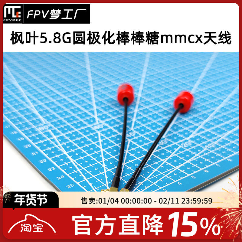 FPV枫叶 左旋 MMCX 12CM 圆极化5.8G 棒棒糖天线 穿越机 高清图传