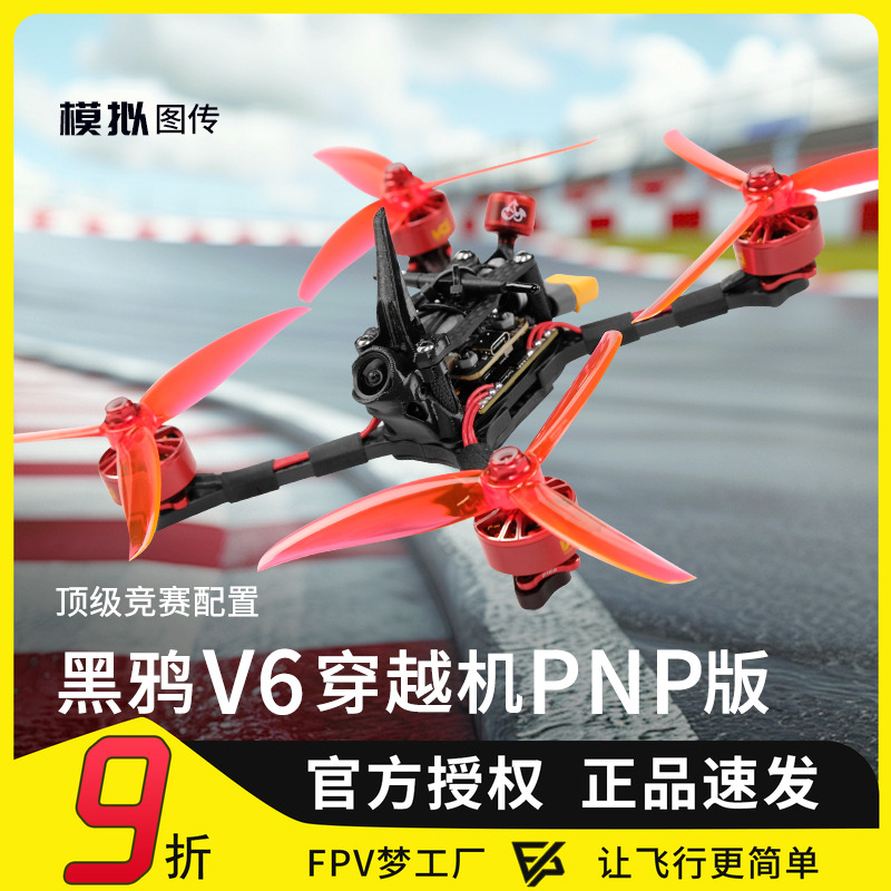 黑鸦V6竞速机F9U竞赛HDZERO