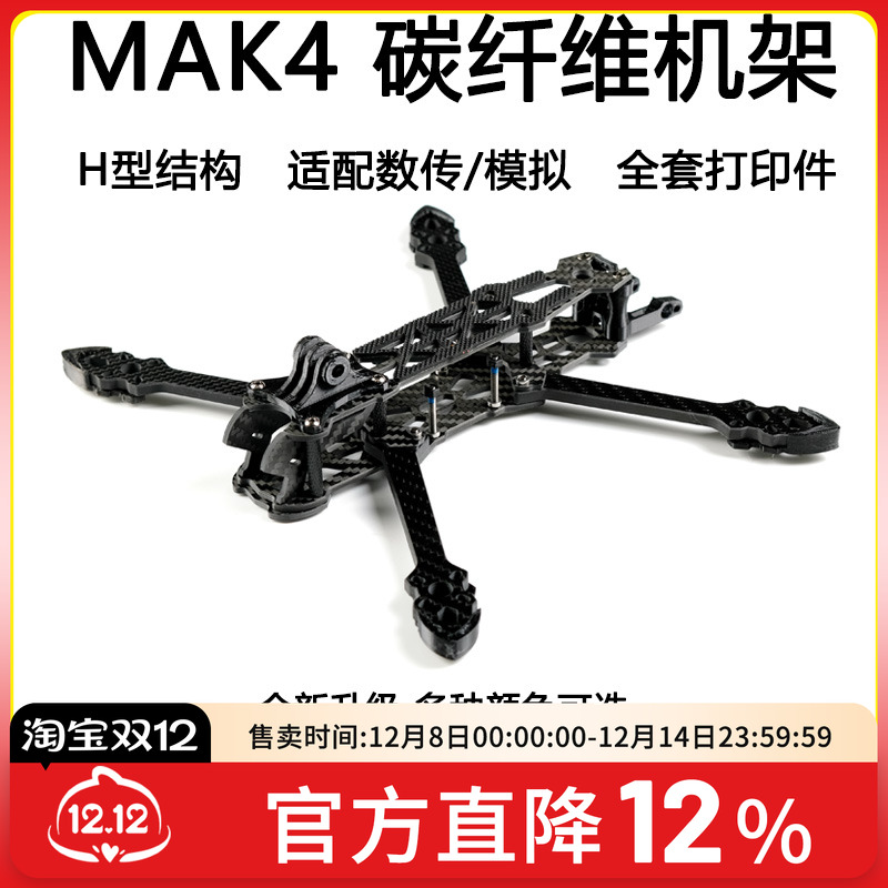 FPV穿越机MAK4碳纤机架5寸套机