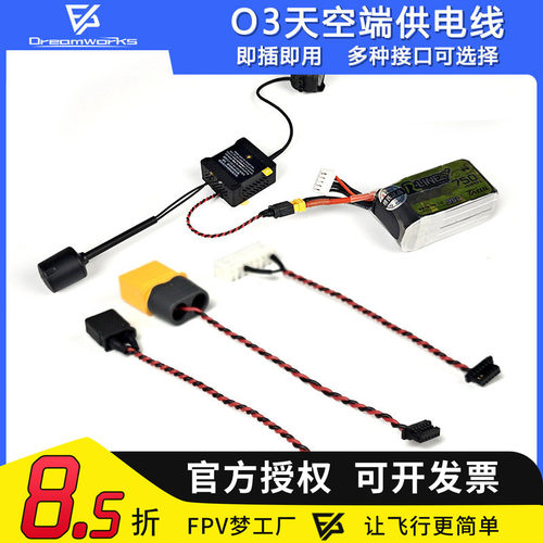 FPVO4天空端供电线即插即用