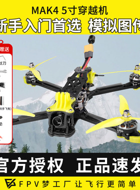 FPV穿越机 MAK4 3S 4S 入门性价比5寸四轴穿越机全套到手飞整机
